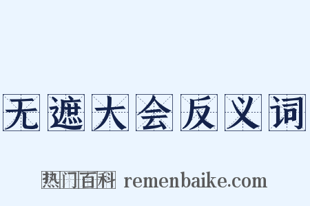 无遮大会反义词是什么意思的图片